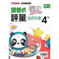 (4年級下)鼎甲講義式評量適康版自然 