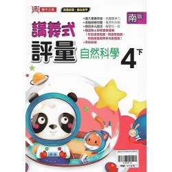 (4年級下)鼎甲講義式評量適南版自然 