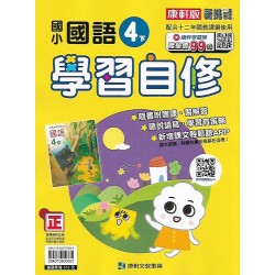 (4年級下)康軒學習自修國文