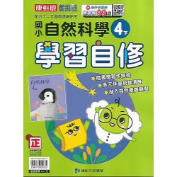 (4年級下)康軒學習自修自然