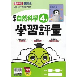 (4年級下)康軒學習評量自然