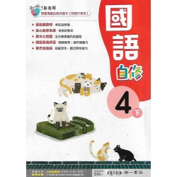 (4年級下)南一新超群自修國文