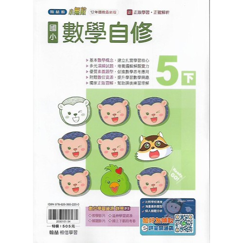 (5年級下)翰林小無敵自修數學