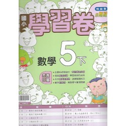 (5年級下)翰林學習卷數學