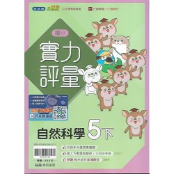 (5年級下)翰林實力評量自然