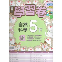 (5年級下)翰林學習卷自然