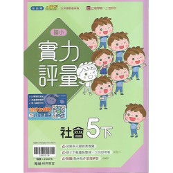 (5年級下)翰林實力評量社會