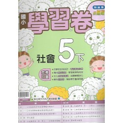 (5年級下)翰林學習卷社會