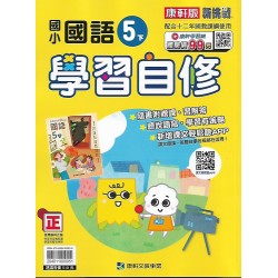 (5年級下)康軒學習自修國文