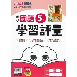 (5年級下)康軒學習評量國文