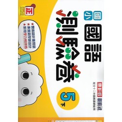(5年級下)康軒測驗卷國文
