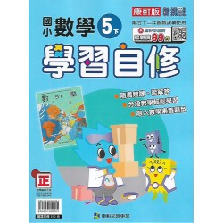 (5年級下)康軒學習自修數學