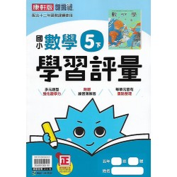(5年級下)康軒學習評量數學