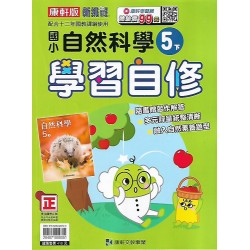 (5年級下)康軒學習自修自然
