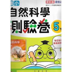(5年級下)康軒測驗卷自然