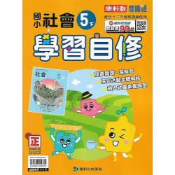(5年級下)康軒學習自修社會
