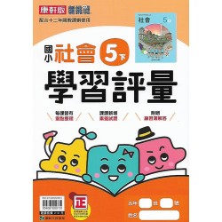 (5年級下)康軒學習評量社會