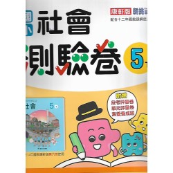 (5年級下)康軒測驗卷社會