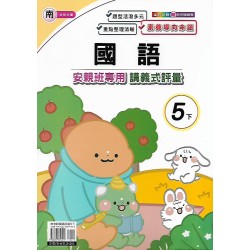 (5年級下)良品南老師國語講義式評量