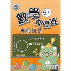 (5年級下)良品數學資優翰老師講義