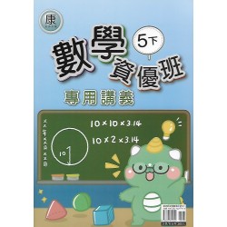 (5年級下)良品數學資優康老師講義