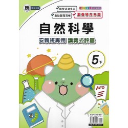 (5年級下)良品康老師自然講義式評量