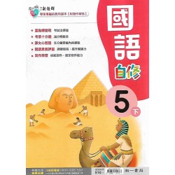 (5年級下)南一新超群自修國文