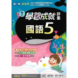 (5年級下)南一成就評量國文