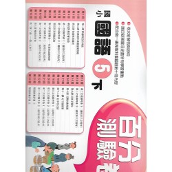 (5年級下)南一百分百評量卷國文