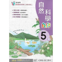 (5年級下)南一新超群自修自然