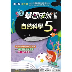 (5年級下)南一成就評量自然