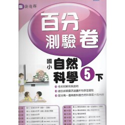 (5年級下)南一百分百評量卷自然