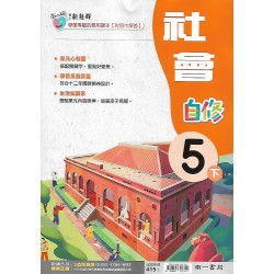 (5年級下)南一新超群自修社會