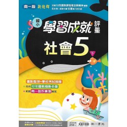 (5年級下)南一成就評量社會
