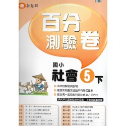 (5年級下)南一百分百評量卷社會