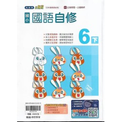 (6年級下)翰林小無敵自修國文