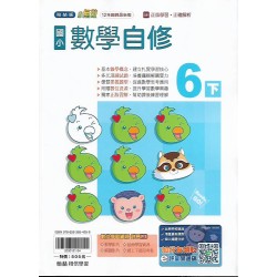 (6年級下)翰林小無敵自修數學