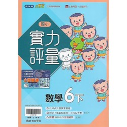 (6年級下)翰林實力評量數學