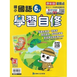 (6年級下)康軒學習自修國文