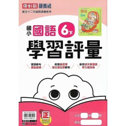 (6年級下)康軒學習評量國文