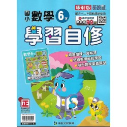 (6年級下)康軒學習自修數學