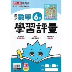 (6年級下)康軒學習評量數學