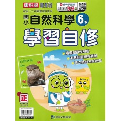 (6年級下)康軒學習自修自然