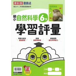 (6年級下)康軒學習評量自然