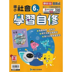 (6年級下)康軒學習自修社會