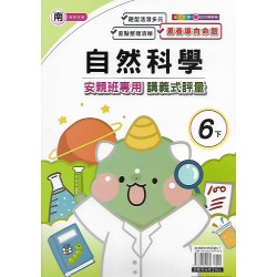 (6年級下)良品南老師自然講義式評量