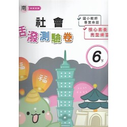 (6年級下)良品南老師社會講義式評量