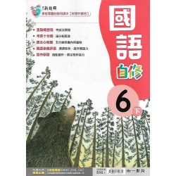 (6年級下)南一新超群自修國文