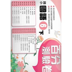 (6年級下)南一百分百評量卷國文
