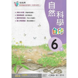 (6年級下)南一新超群自修自然